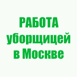 Работа уборщицей в Москве – отзывы